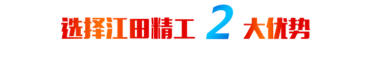 選擇江田精工2大優(yōu)勢(shì)